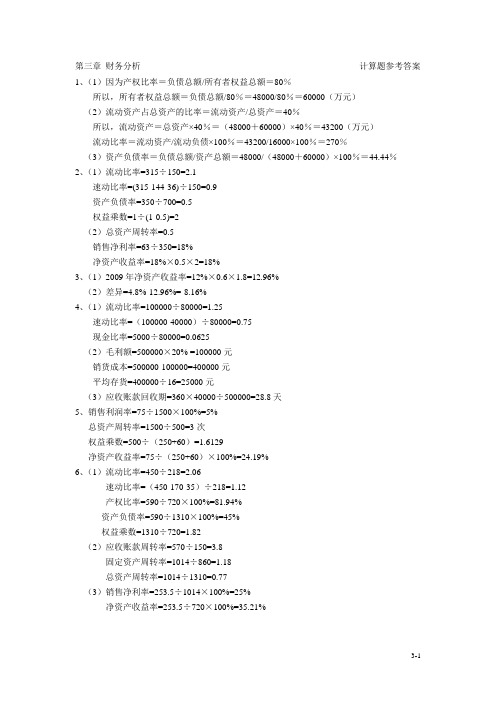 第三章财务报表分析计算答案