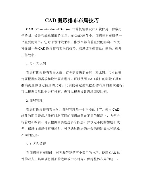 CAD图形排布布局技巧