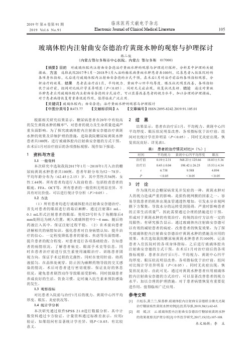 玻璃体腔内注射曲安奈德治疗黄斑水肿的观察与护理探讨