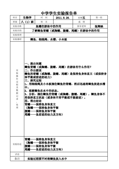 八年级生物下册实验报告单