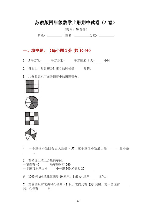 苏教版四年级数学上册期中试卷(A卷)