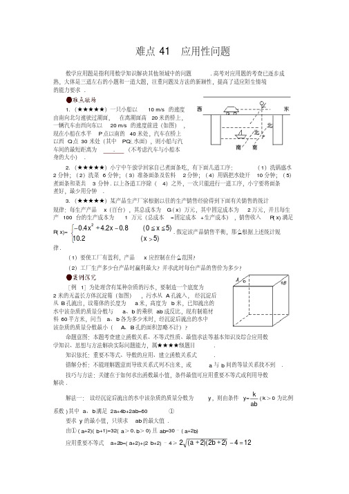 高考数学难点突破_难点41__应用问题