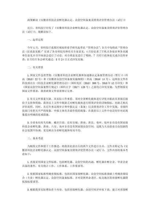 政策解读《安徽省科技企业孵化器认定、众创空间备案及绩效评价管理办法(试行)》