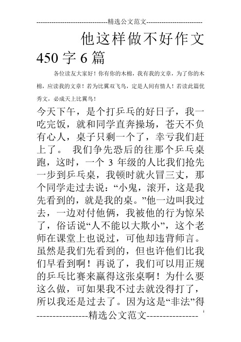 他这样做不好作文450字6篇