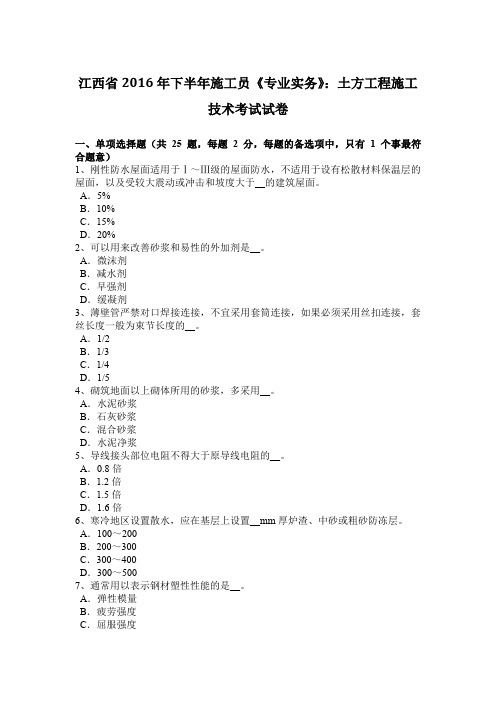 江西省2016年下半年施工员《专业实务》：土方工程施工技术考试试卷