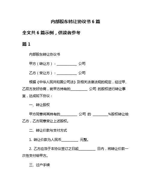 内部股东转让协议书6篇