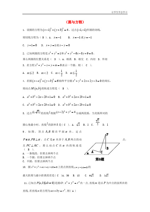 苏教版高中数学必修二圆与方程同步练习(3)(1)