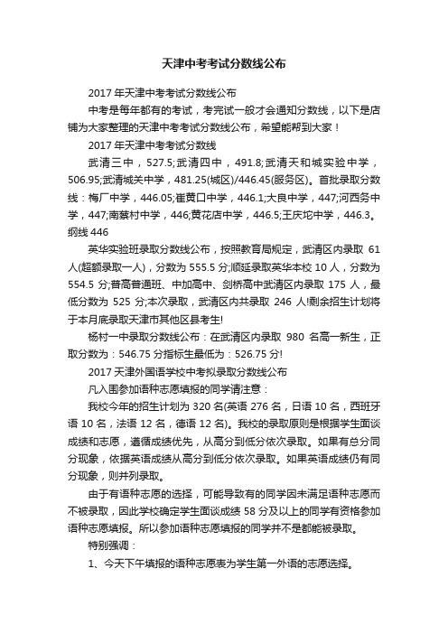 天津中考考试分数线公布