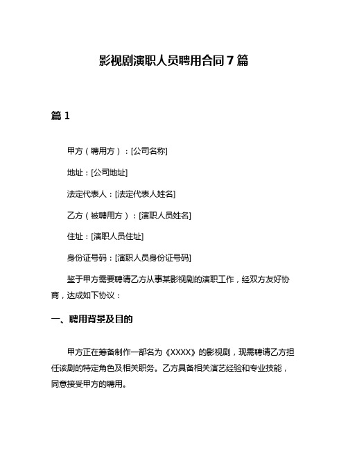 影视剧演职人员聘用合同7篇