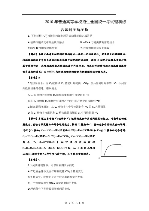 2010年高考试题——理综生物部分(全国卷一)解析版)