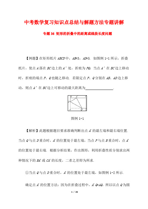 中考数学复习知识点总结与解题方法专题讲解36---矩形的折叠中的距离或线段长度问题