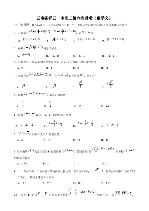 云南省祥云一中高三第六次月考(数学文)