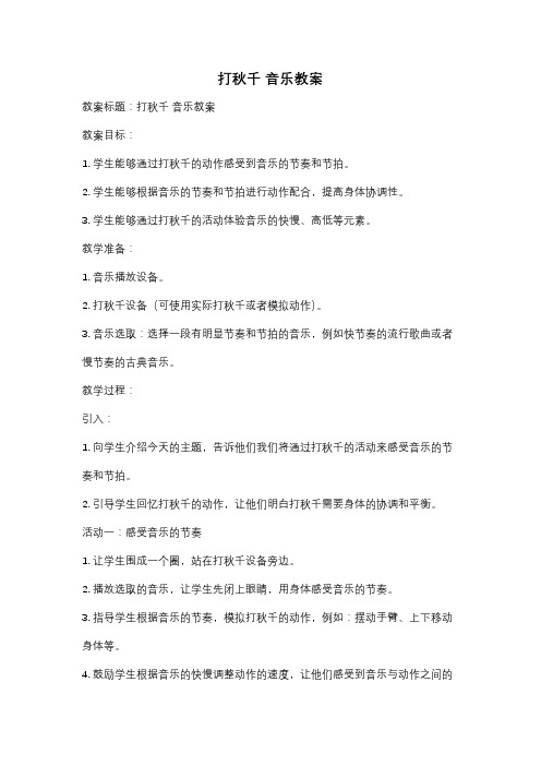 打秋千 音乐教案