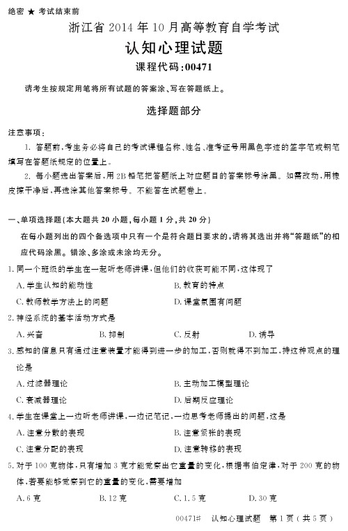 浙江省2014年10月高等教育自学考试认知心理试题00471