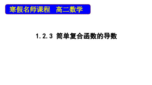 江苏省2020年高二数学第12讲 简单复合函数的导数 课件