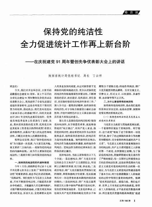 保持党的纯洁性全力促进统计工作再上新台阶——在庆祝建党91周年暨创先争优表彰大会上的讲话