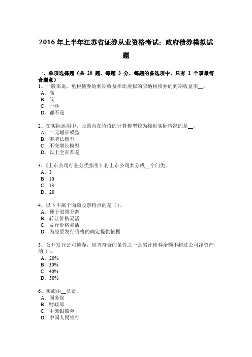 2016年上半年江苏省证券从业资格考试：政府债券模拟试题