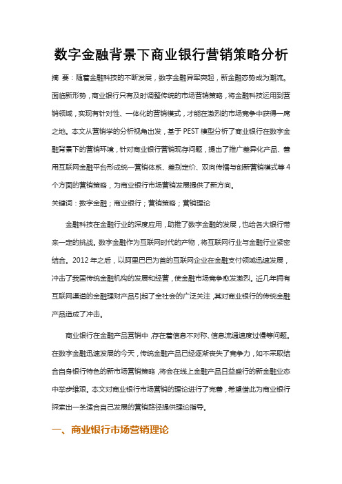 数字金融背景下商业银行营销策略分析