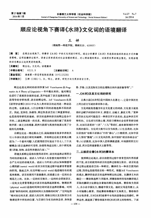 顺应论视角下赛译《水浒》文化词的语境翻译