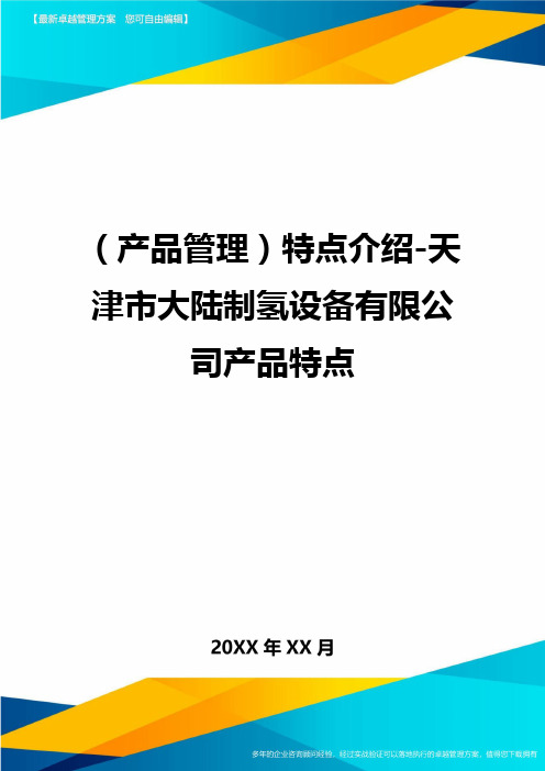 (产品管理)特点介绍-天津市大陆制氢设备有限公司产品特点