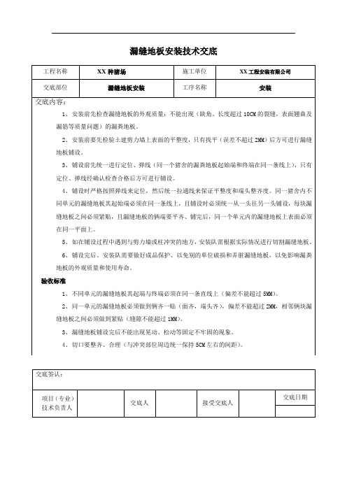 漏缝地板安技术交底及装验收标准