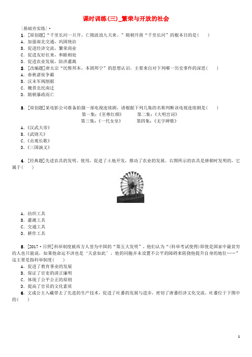 全国中考历史复习第一部分教材梳理篇第一单元中国古代史第3课时繁荣与开放的社会作业北师大版