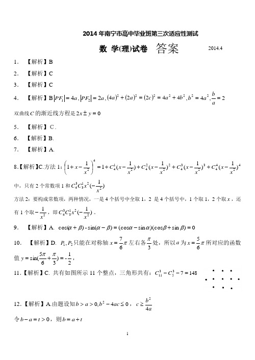 2014年南宁市三模理科数学试题及参考答案