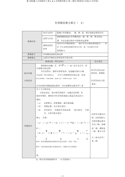 【人教版】七年级数学上册1.5.1有理数的乘方(第二课时)教案及练习(含答案)