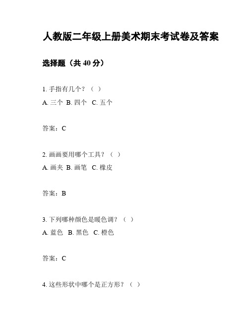 人教版二年级上册美术期末考试卷及答案