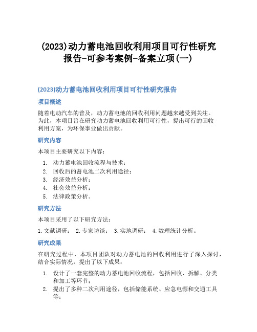 (2023)动力蓄电池回收利用项目可行性研究报告-可参考案例-备案立项(一)