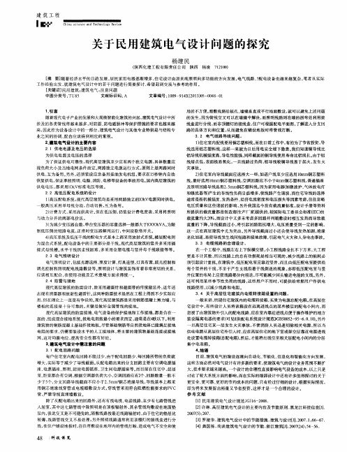 关于民用建筑电气设计问题的探究