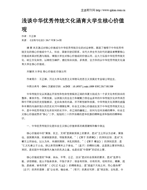 浅谈中华优秀传统文化涵育大学生核心价值观