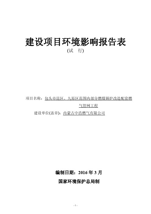 包头市昆区、九原区范围内部分燃煤锅炉改造配套燃气管网工程建设项目环境影响报告表