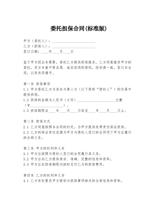 委托担保合同(标准版)