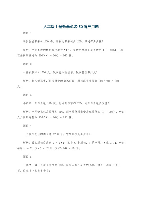 六年级上册数学必考50道应用题