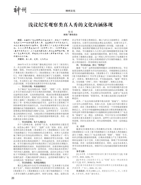 浅议纪实观察类真人秀的文化内涵体现