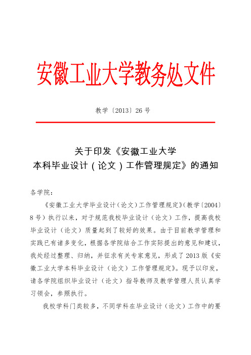 《安徽工业大学本科毕业设计(论文)工作管理规定》