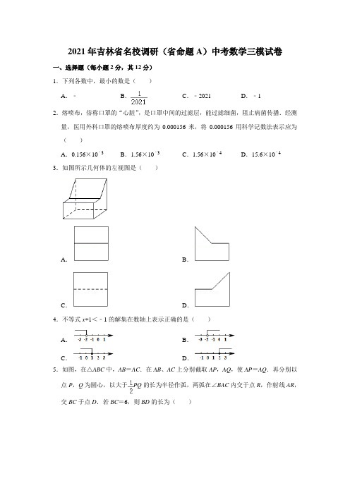 2021年吉林省名校调研(省命题A)中考数学三模试卷  解析版