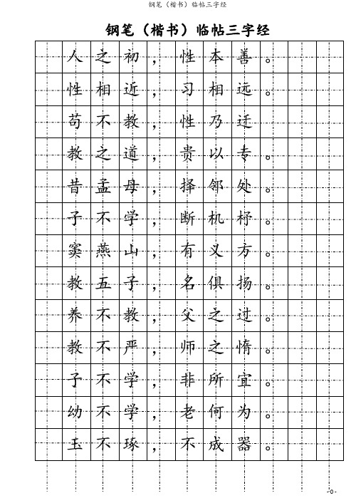 钢笔(楷书)临帖三字经