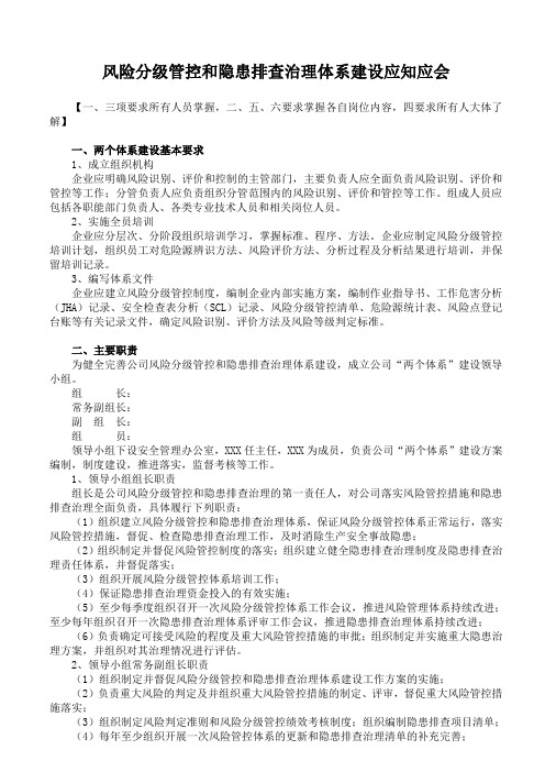 风险分级管控和隐患排查治理体系建设应知应会