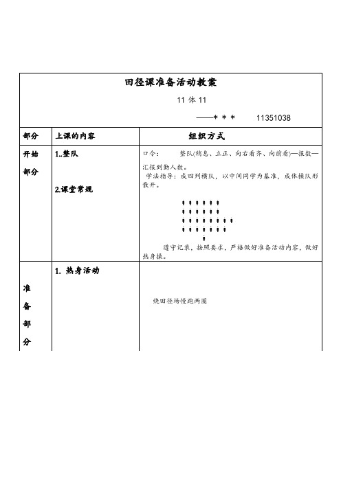 田径课准备活动教案