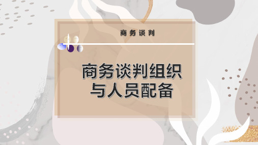 商务谈判组织与人员配备