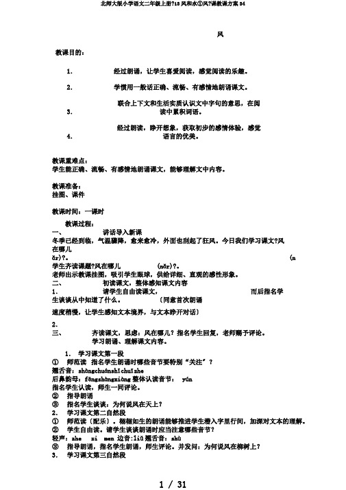 北师大版小学语文二年级上册《13风和水①风》课教学设计34