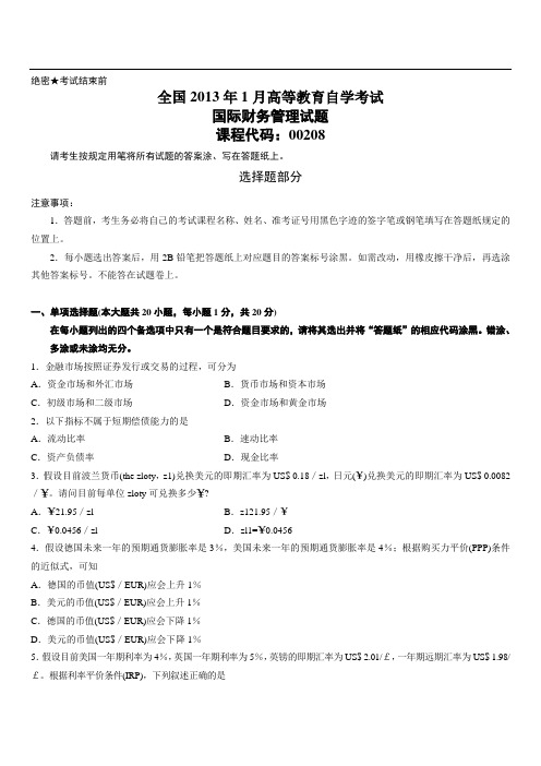 自学考试国际财务管理试题 (5)