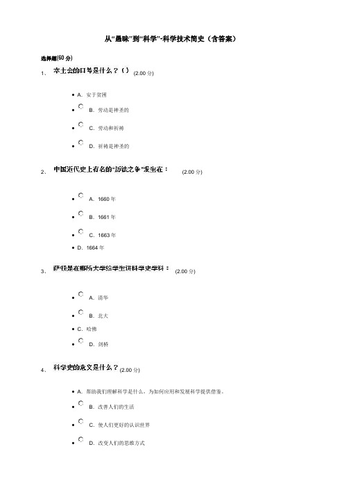 尔雅通识课从“愚昧”到“科学”-科学技术简史(含答案)