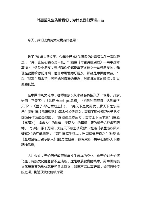 叶嘉莹先生告诉我们，为什么我们要读古诗