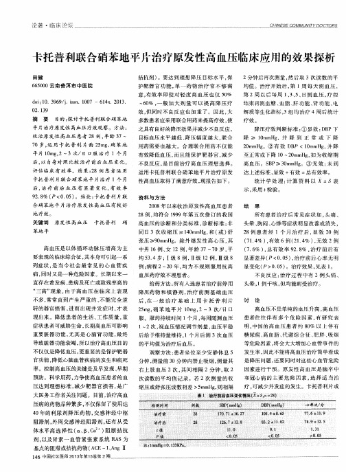 卡托普利联合硝苯地平片治疗原发性高血压临床应用的效果探析