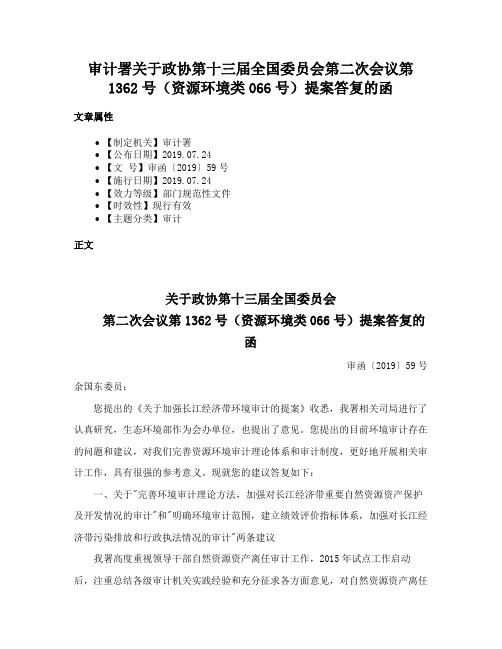 审计署关于政协第十三届全国委员会第二次会议第1362号（资源环境类066号）提案答复的函