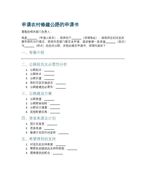 申请农村修建公路的申请书