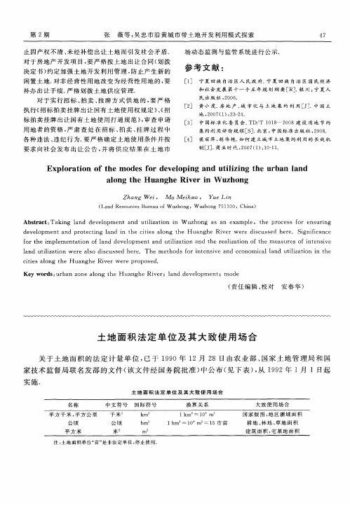 土地面积法定单位及其大致使用场合